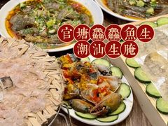 -官塘鱻鱻鱼生