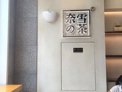 -奈雪的茶(石厦时代广场店)