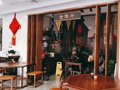 -金隆兴(镜湖店)