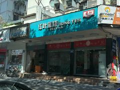 -红叶蛋糕(广达路总店)