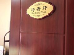 -梅飞酒家(桑园路店)