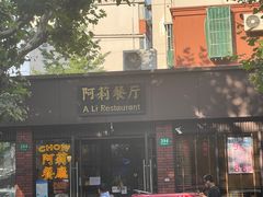 -阿莉餐厅(枣阳路店)