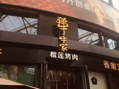 -犟牛家·榴莲烤肉(五棵松店)