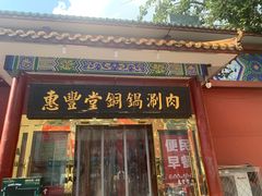 -惠丰堂饭庄·烤鸭·京味菜(翠微路店)