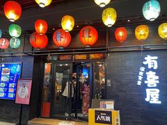 门面-有喜屋·烧鸟·居酒屋(三钢里店)