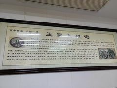 -王家大肉泡馍馆(宝平路8号)