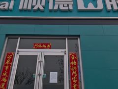 -顺德口腔·牙齿矫正·种植中心(幸福东区院区)