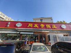 -同发号饭庄(复兴路店)