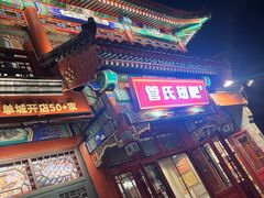 -管氏翅吧(地安门创始店)