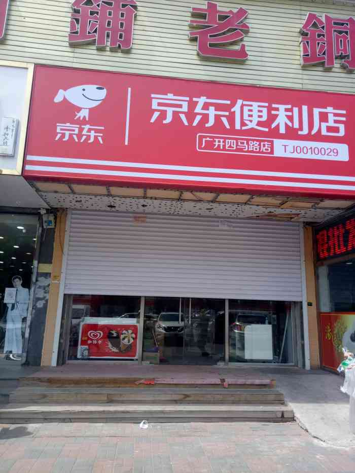 打分 新开的京东便利店,有机会进去看看