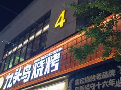 -唐力九头鸟烧烤·罗田吊锅(西云楼店)