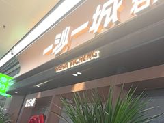 -一沙一城·岩烤牛扒(深圳首店)