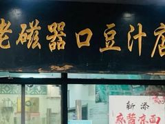 -老磁器口豆汁店(天坛店)