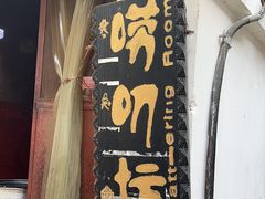-唠叨坊私房菜(五一街店)