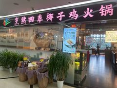 -烹然四季椰子鸡火锅(团结湖总店)
