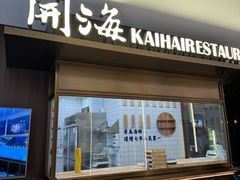 -开海·红岛海鲜虾水饺(万象城店)