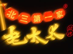 -北三老太太烧烤(人生一串上榜店)