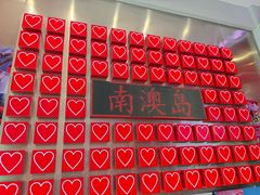 -南澳岛打卡果汁冰公司