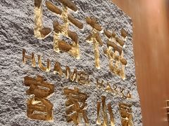 -话梅·客家小厨(东门店)
