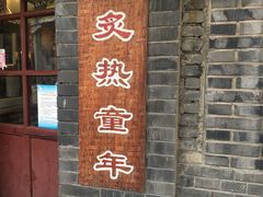 门面-炙热童年·老北京炙子烤肉(南锣鼓巷店)