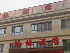 -福缘酒店(永乐店)