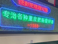 -晓彭肥肠鸡·泡椒鸡火锅(水木天地店)