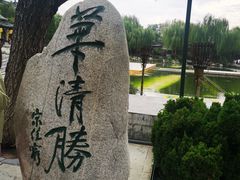 -华清宫景区