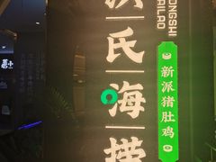 -洪氏嗨捞·猪肚鸡火锅(阳光天地店)