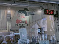 -WONDER ICE 萬得冰田(建設路总店)