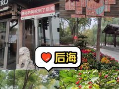 -后海公园
