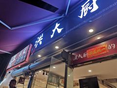 门面-洪大厨鸡煲(福田店)