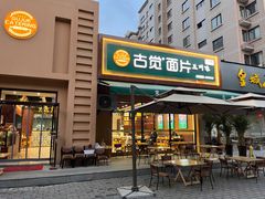 门面-古觉面片(凤城一路锦园君逸店)