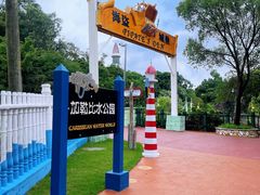 -珠海海泉湾神秘岛亲子乐园