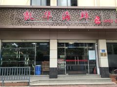 -凯华海鲜火锅·传承三十六年