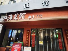 -山海菜馆·海肠捞饭·青岛菜(栈桥店)