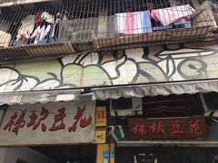 门面-梯坎豆花