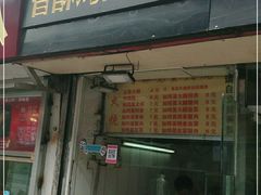 门面-曹县名吃香酥鸡蛋火烧(芙蓉街店)
