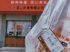 -吴山烤禽店(光复店)