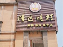 -凤中皇清远鸡村(凤城店)