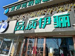 -品质伊骊新疆菜(紫金店)