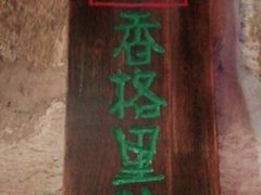 门面-老牌坊云南鱼豆花火锅(嵩山店)