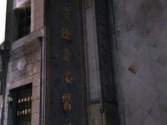 -杭州胡庆余堂第二中医门诊部