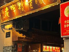 -锦泓老字号猪脏粉(东联大厦店)