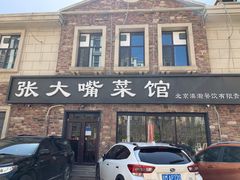 门面-张大嘴菜馆(庞各庄店)