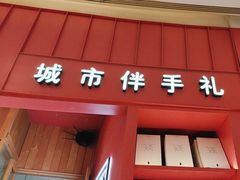 -阮大兴糕团(滨江宝龙店)