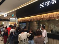 -云海肴(星耀樟宜店)