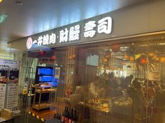 门面-一井烧肉·活鳗·寿司(望京SOHO店)