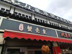-江南蟹壳皇(新民桥店)