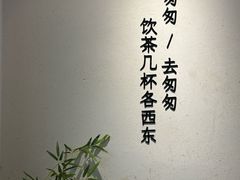 -李山山茶事(景枫店)