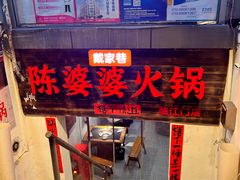 -仪表厂火锅(总店)